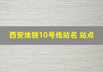 西安地铁10号线站名 站点